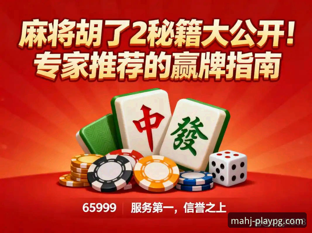 最新消息：PG麻将胡了经典模式iOS版功能升级，移动端体验迎来新突破